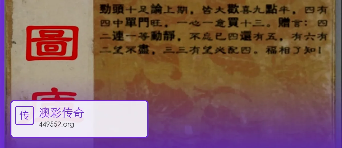澳彩传奇开场大图